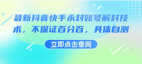 最新抖音快手永封账号解封技术，不保证百分百，具体自测-智库云网创