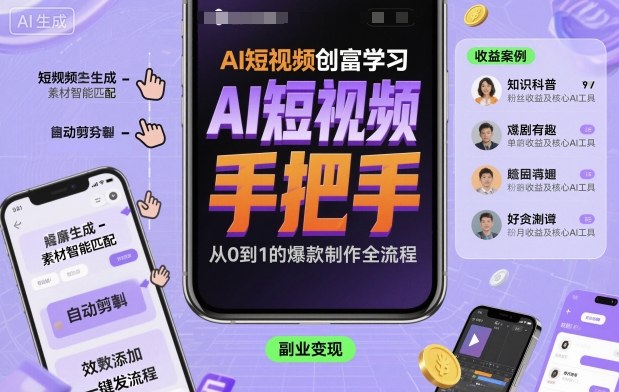 AI短视频创富学习，手把手教会你制作AI短视频-智库云网创