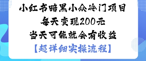 小红书暗黑小众冷门项目每天变现2张当天可能就会有收益-智库云网创