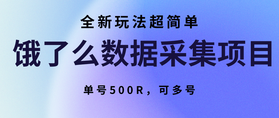 饿了么数据采集项目，全新玩法超简单，单号500R，可多号-智库云网创