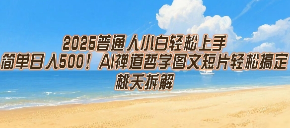 2025普通人小白轻松上手，简单日入5张，AI禅道哲学图文短片轻松搞定-智库云网创