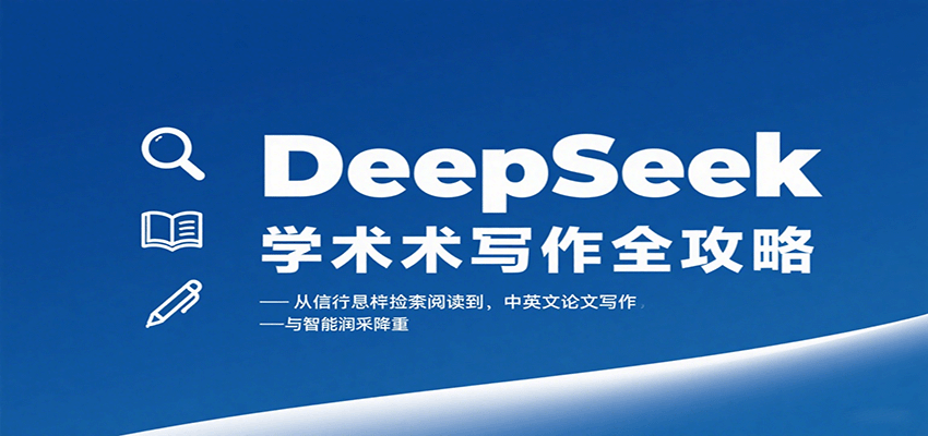 DeepSeek学术写作全攻略：从文献检索阅读到中英文论文写作与智能润色降重-智库云网创
