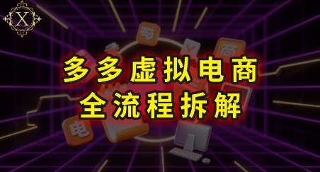 拼多多虚拟电商全流程拆解，深度学习每一个环节，看完即可上手实操-智库云网创