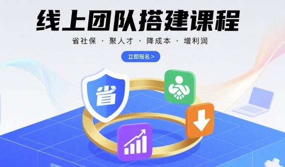 线上团队搭建课程，省社保，聚人才，降成本，增利润，团队管理必看-智库云网创