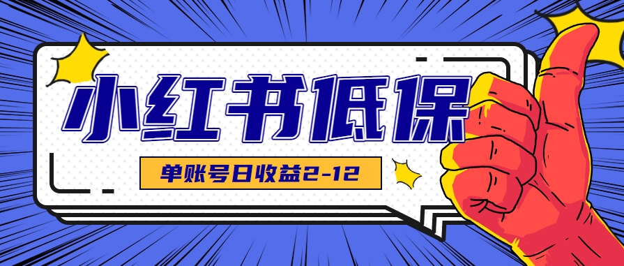 适合空闲时间操作的小红书低保项目，小红薯发布笔记，单个账号每天可获得2-12元左右-智库云网创