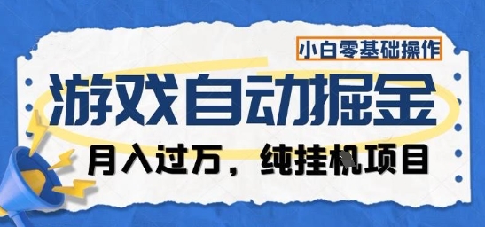 游戏全自动掘金纯挂G项目，月入过1W，小白零基础可操作长期稳定【揭秘】-智库云网创