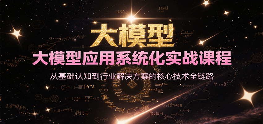 大模型应用系统化实战课程，从基础认知到行业解决方案的核心技术全链路-智库云网创