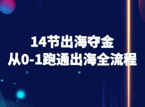 14节出海夺金从0-1跑通出海全流程-跨境电商教程-智库云网创