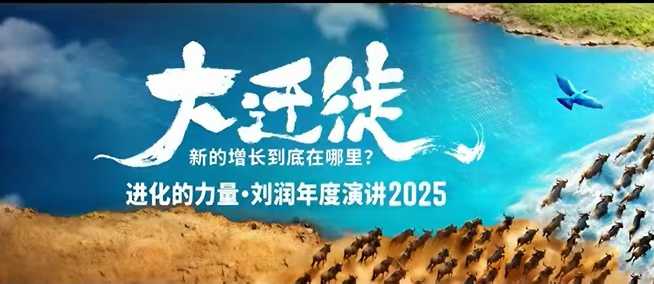 2025刘润年度演讲全程回放，大迁徙新的增长到底在哪里？-智库云网创