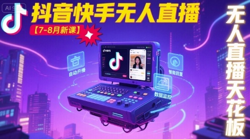 宝子哥·抖音快手无人直播【7-8月新课】无人直播天花板-智库云网创