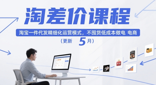 淘差价课程，淘宝一件代发精细化运营模式，不囤货低成本做电商(更新10月)-智库云网创