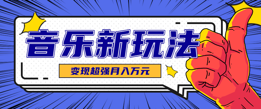 发财赛道！单条27万点赞，涨粉23万的AI音乐新玩法，推广接单+技术教学变现超强-智库云网创