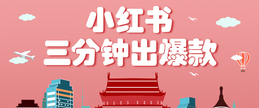 小红书操作非常简单的玩法，零基础小白，也能3分钟生成一条爆款笔记，月赚3000+-智库云网创