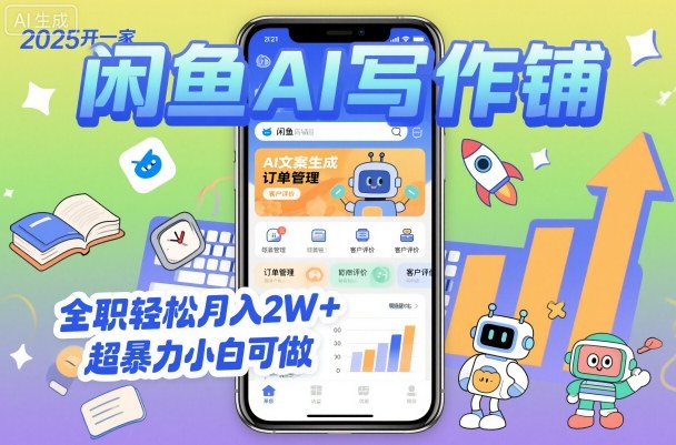 2025开一家闲鱼AI写作铺，全职轻松月入2W+，超暴力小白可做-智库云网创
