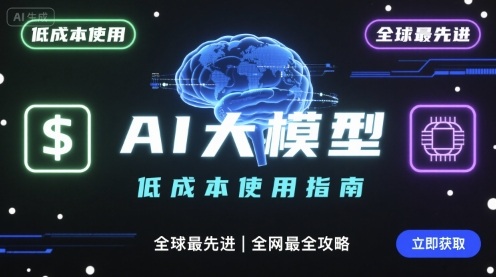 如何低成本使用全球最先进AI大模型，全网最全指南-智库云网创