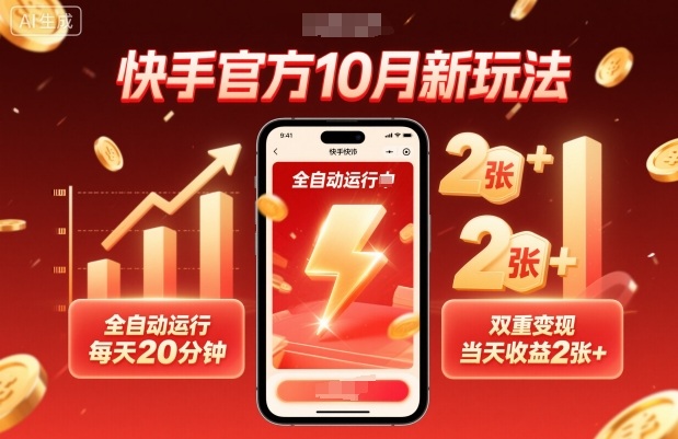 快手官方10月新玩法，全自动运行，每天20分钟，双重变现，当天收益2张+【揭秘】-智库云网创