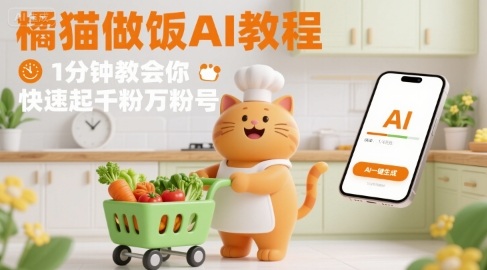 有趣的橘猫买菜做饭视频，用AI一键搞定，1分钟教会你，快速起千粉万粉号-智库云网创
