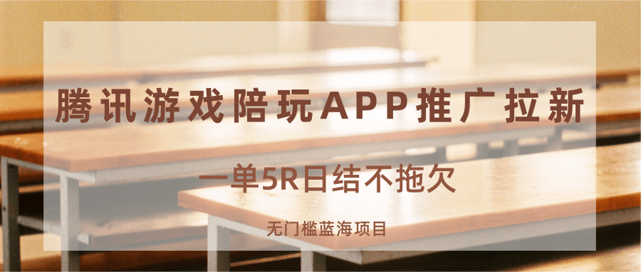 游戏陪玩APP推广拉新，一单5R日结，无门槛蓝海项目-智库云网创