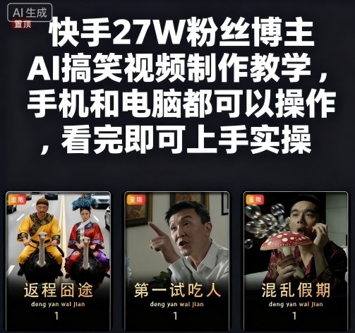 快手27W粉丝博主AI搞笑视频制作教学，手机和电脑都可以操作，看完即可上手实操-智库云网创