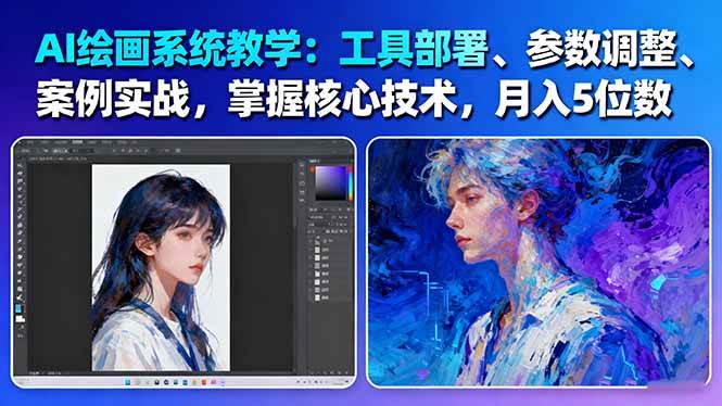 AI绘画系统教学：工具部署+参数调整+案例实战+核心技术，月入5位数-61节课-智库云网创