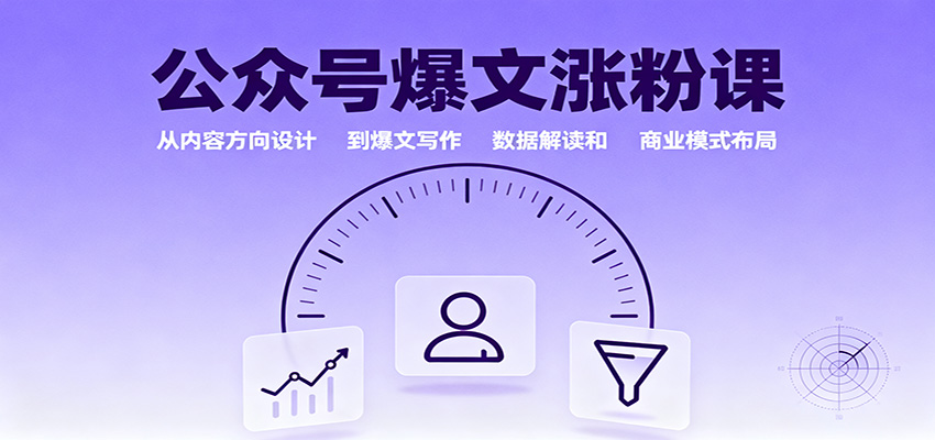 公众号爆文涨粉课：从内容方向设计到爆文写作，数据解读和商业模式布局-智库云网创
