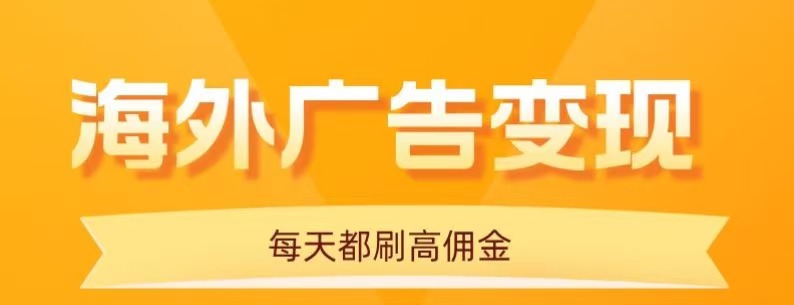 用手机看海外广告，每天10分钟，单机日入20+，无需养鸡，保姆级教程-智库云网创