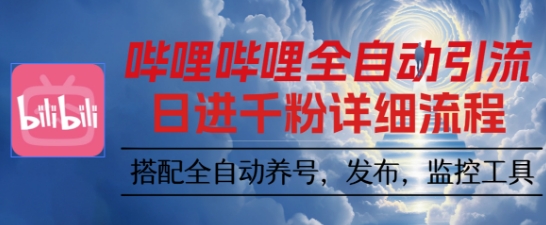 哔哩哔哩全自动引流，一个视频裂变100个矩阵玩法，搭配全自动养号，发布，监控工具【揭秘】-智库云网创