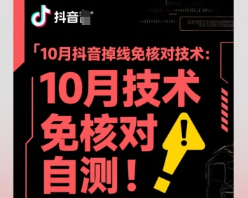 10月抖音掉线免核对技术，不保证百分百，自测-智库云网创