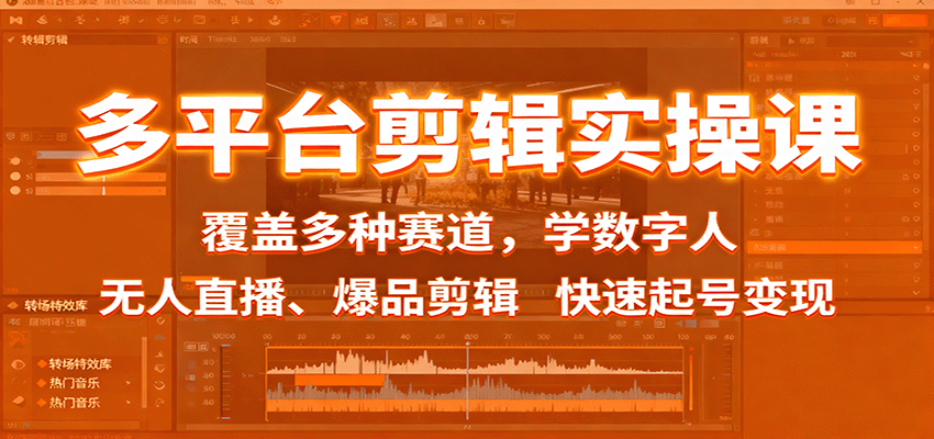 多平台剪辑实操课：覆盖多种赛道，学数字人、无人直播、爆品剪辑，快速起号变现-智库云网创