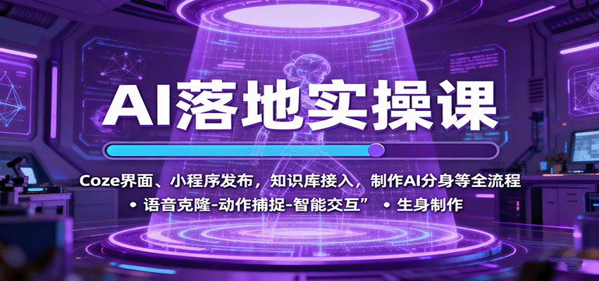 AI落地实操课：Coze界面、小程序发布，知识库接入，制作AI分身等全流程-智库云网创