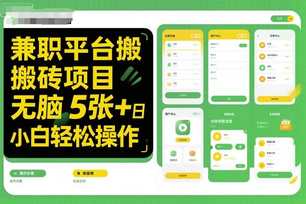 兼职平台搬砖项目无脑操作日入5张＋小白轻松操作-智库云网创
