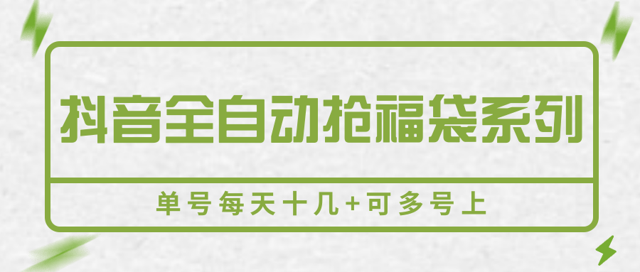 抖音全自动抢福袋系列，单号每天十几+可多号上-智库云网创