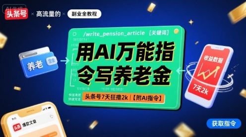 用AI万能指令写养老金，头条号7天狂撸2k【附AI指令】-智库云网创