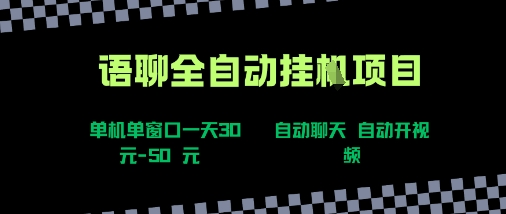 语聊自动视频自动聊天项目全新玩法，单机单窗口一天30-50+，新手看完直接上手【揭秘】-智库云网创