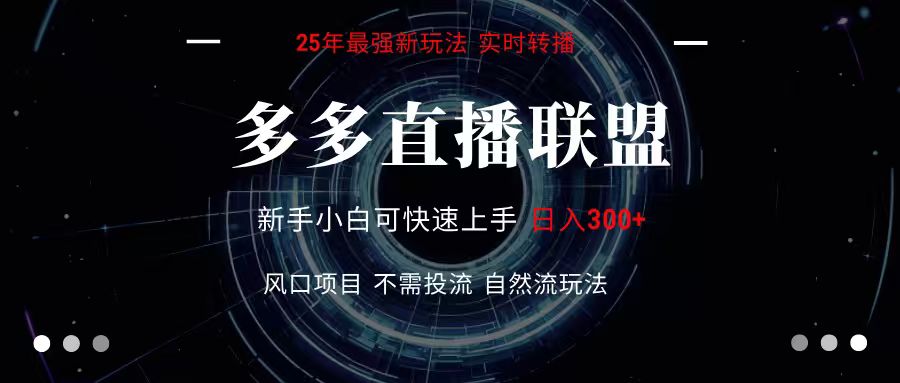 多多直播联盟 全新玩法 单机单日变现300+不要求电脑配置 玩法简单暴力-智库云网创