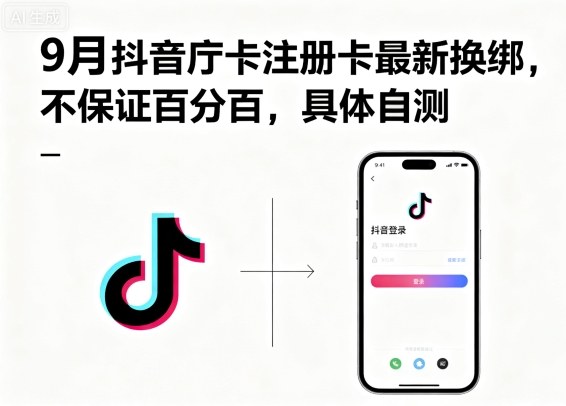 9月抖音庁卡注册卡最新换绑，不保证百分百，具体自测-智库云网创