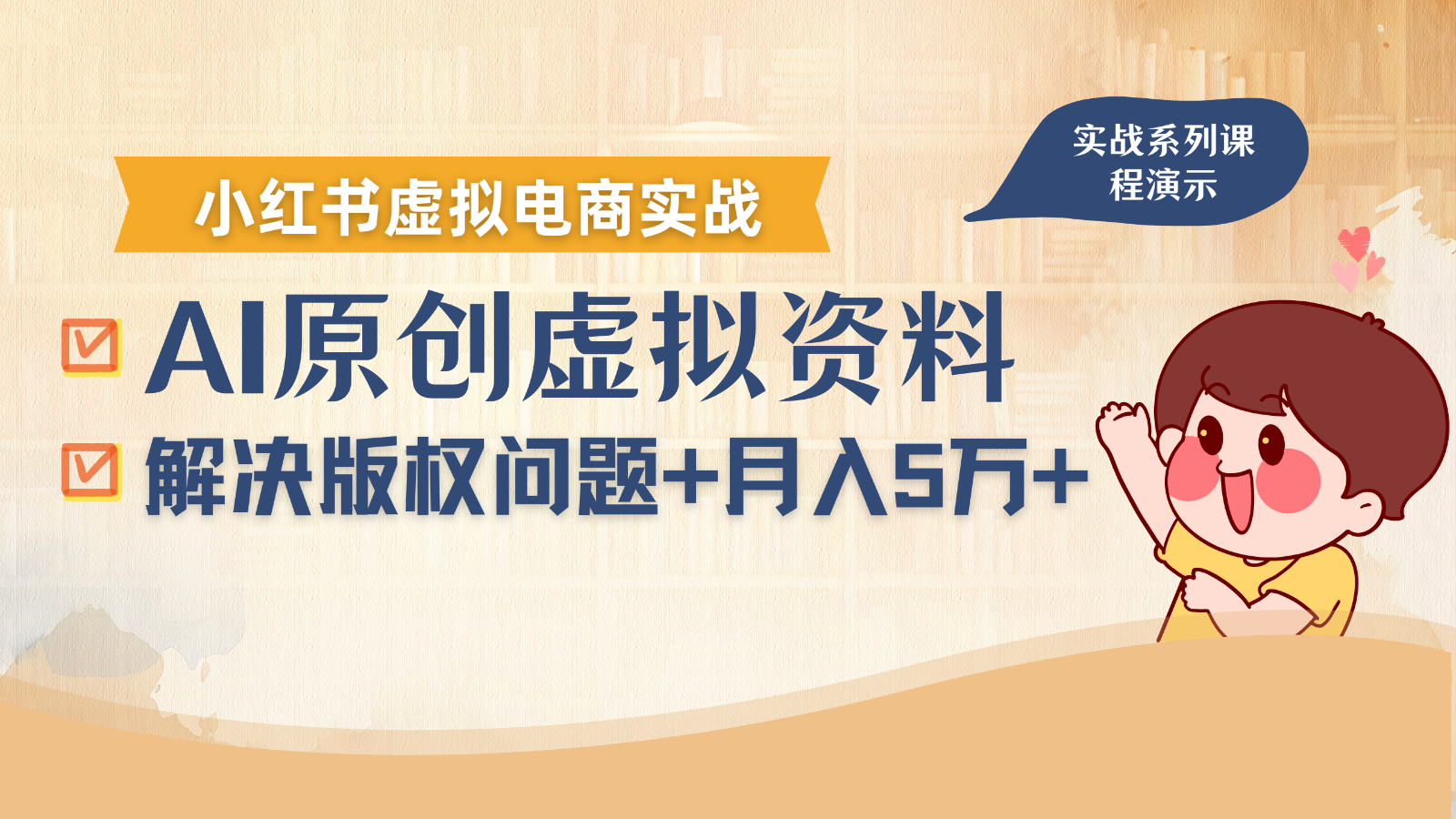 借助AI操作小红书虚拟电商，解决资料版权问题，新手轻松月入1万+-智库云网创