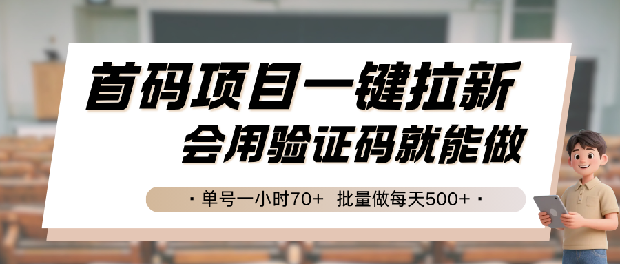 首码项目一键拉新，会用验证码就能做 单号一小时70+，批量做每天500+-智库云网创
