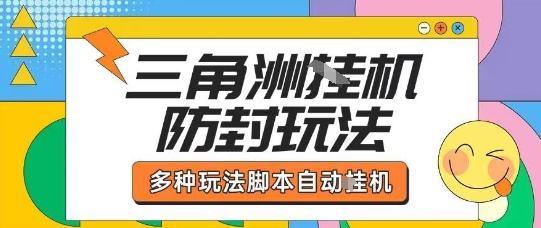 外面收费1980的三角洲全自动搬砖项目实操拆解单机单日可以轻松撸1000W哈夫币【揭秘】-智库云网创
