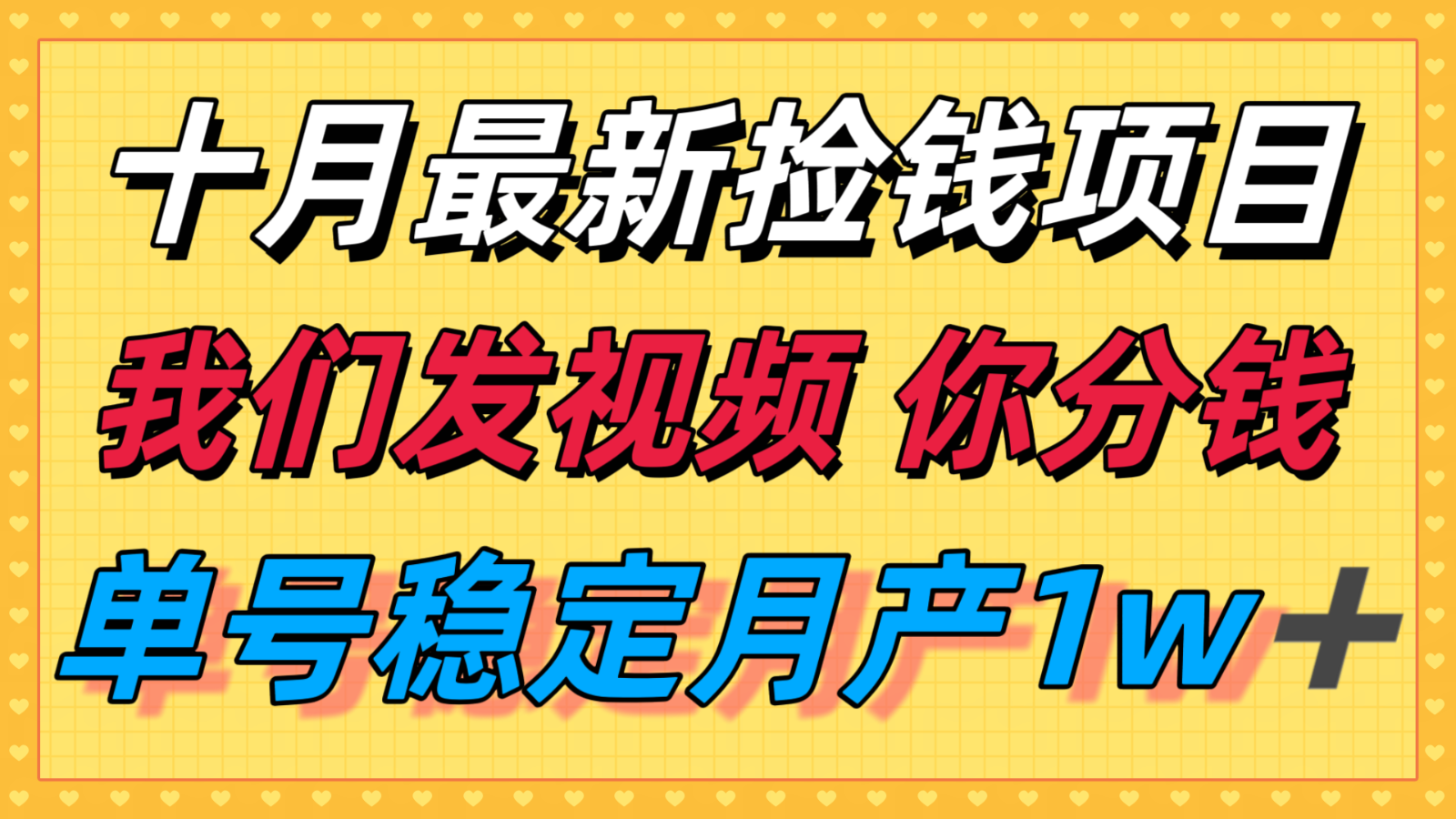 十月最强无门槛捡钱项目，支付宝分成代运营，我们干活，你分钱！单号月产1w＋-智库云网创
