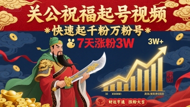 关公祝福起号视频，快速起千粉万粉号，7天涨粉3W-智库云网创
