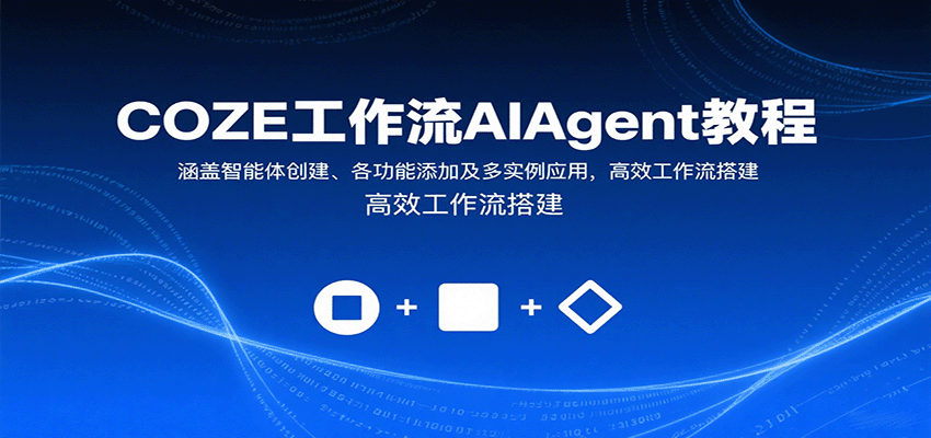 COZE工作流AIAgent教程：涵盖智能体创建、各功能添加及多实例应用，高效工作流搭建-智库云网创