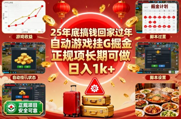 25年底搞钱回家过年，自动游戏挂G掘金，正规项长期可做，日入1k+【揭秘】-智库云网创