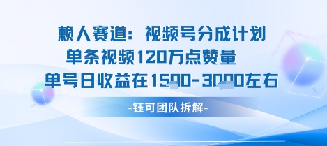 视频号分成计划新赛道玩法，单条收益突破了120W，综合收益在3k上下-智库云网创
