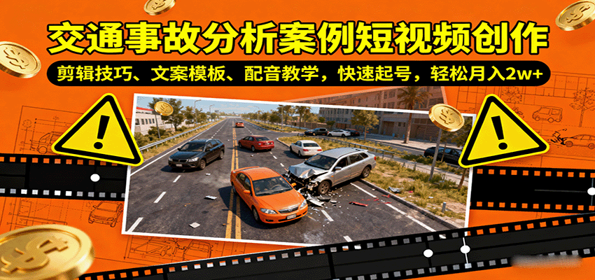 交通事故分析案例短视频创作，剪辑技巧、文案模板、配音教学，快速起号，轻松月入2w+-智库云网创