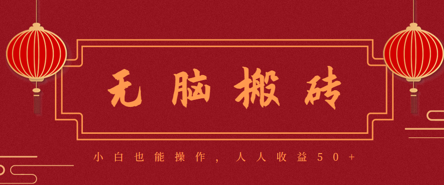 零成本零门槛无脑搬砖项目，新手也能日收益50+，可批量操作赚更多-智库云网创