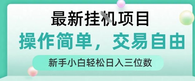 最新挂G项目，操作简单，交易自由，人人可上手，新手小白轻松日入三位数【揭秘】-智库云网创