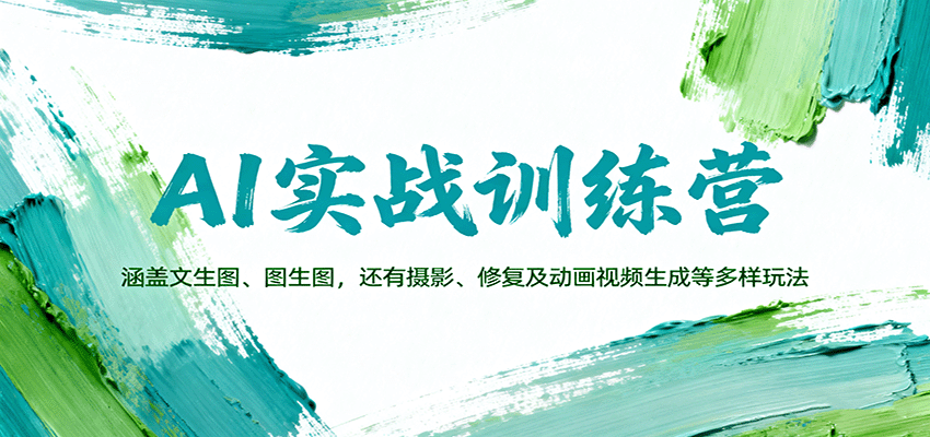 AI实战训练营：涵盖文生图、图生图，以及摄影、修复及动画视频生成等多样玩法-智库云网创