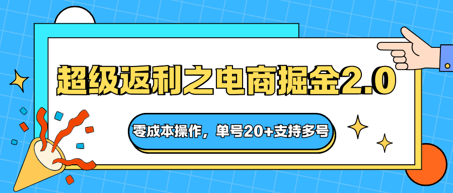快递淘金系列；超级返利之电商掘金2.0，零成本操作，单号20+支持多号-智库云网创