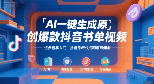 AI一键生成原创爆款抖音书单视频，适合新手入门，撸创作者分成和带货佣金【揭秘】-智库云网创